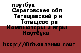 ноутбук samsung R425 - Саратовская обл., Татищевский р-н, Татищево рп Компьютеры и игры » Ноутбуки   